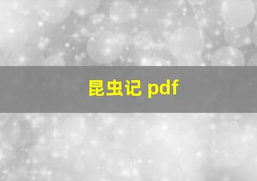 昆虫记 pdf